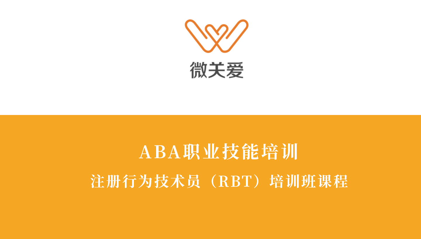 【ABA职业技能培训】注册行为技术员(RBT)培训班课程